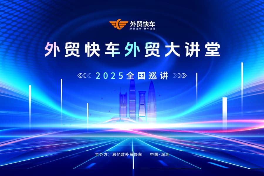 2025外貿快車外貿大講堂【深圳站】圓滿落幕